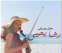رشا يحيى تقدم حفلا موسيقيا في الساقية 6 يناير