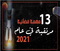 إنفوجراف | 13 مهمة فضائية مرتقبة في 2021