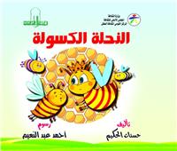 النحلة الكسولة.. كتاب جديد لحسنات الحكيم 