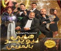 غدًا.. عرض مسرحية «هابي نيو يير بالعربي» على مسرح Cairo Show