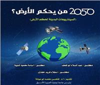 «من يحكم الأرض 2050؟» كتاب جديد لأسامة شلبية 
