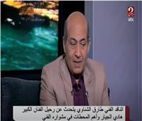 الشناوي: هادي الجيار كان أبا روحيا للعديد من الأجيال| فيديو