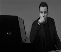 بعد جدل «الحفلة».. محمد فؤاد يطرح «ليه»| فيديو