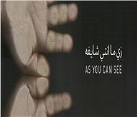 عرض «زي مانتى عايزة» الفيلم المصري الفائز بمهرجان «صندانس السينمائي الدولي»