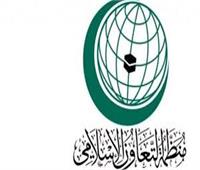 التعاون الإسلامي تدين استهداف مليشيا الحوثي للمناطق المدنية بالسعودية