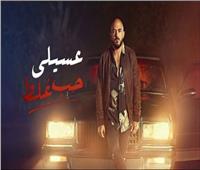 محمود العسيلي يتجاوز نصف مليون مشاهدة بـ«حب غلط»