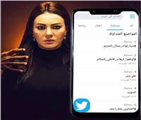 دينا فؤاد تتصدر تريند «تويتر» بعد تألقها فى مسلسل «جمال الحريم»