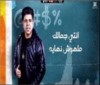 عمر كمال يُروج لـ«يا أحلي عيون» قبل طرحها غدا | فيديو