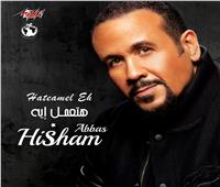 هشام عباس يطرح أغنية «هتعمل إيه»