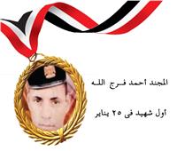 عيد الشرطة| المجند أحمد فـــرج اللــه.. أول شهيد في ٢٥ يناير