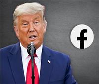 «فيسبوك» يسلم قرار حظر ترامب لمجلس الرقابة الأمريكي