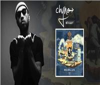 مغني الهيب هوب Chyno يطرح ألبومه الجديد «مملوك»