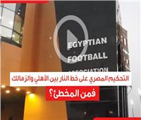 فيديوجراف| التحكيم المصري على خط النار بين الأهلي والزمالك فمن المخطئ؟