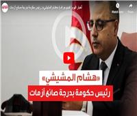 فيديوجراف| «هشام المشيشي».. رئيس حكومة بدرجة صانع أزمات