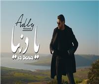 المغربي محمد عدلي يطلق أغنية «يا دنيا»| فيديو