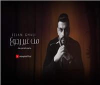 إسلام غالي يطرح بوستر أغنيته «من غير رجوع»