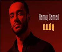 3 ملايين مشاهدة في يومين.. رامي جمال تريند يوتيوب بسبب «ولسه»
