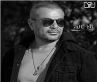 رسميًا| عمرو دياب يطرح ألبوم «يا أنا يا لأ» في الأسواق