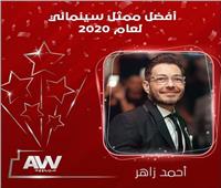 أحمد زاهر أفضل ممثل سينمائي في استفتاء عرب وود