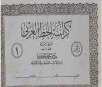 «كراسة الخط العربي» .. كراسة طلاب الثمانينات والتسعينيات 