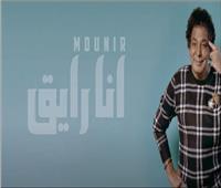 «أنا رايق» لمحمد منير.. تريند يوتيوب وتقترب من ربع مليون مشاهدة