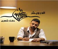 عمرو حسن يقدم حفلان شعريان بساقية الصاوي