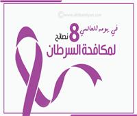 انفوجراف| في يومه العالمي.. 8 نصائح لمكافحة السرطان
