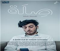 عرض الفيلم السعودي "صلة" في مهرجان تامبيري السينمائي بفنلندا