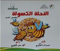 القومي لثقافة الطفل يصدر كتاب «النحلة الكسولة» لحسنات الحكيم
