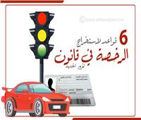 إنفوجراف| 6 قواعد لاستخراج الرخصة في قانون المرور الجديد