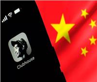 تطبيق «كلوب هاوس» يتعرض للتجسس في الصين 