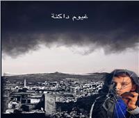 استئناف عروض «سينما البحر المتوسط» بـ «غيوم داكنة».. الاثنين المقبل