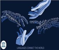 في اليوم العالمي للغة الأم.. اليونيسكو : من خلال لغتنا تظهر هويتنا