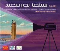 السبت.. «المركز القومي» يفتتح نادي سينما بورسعيد