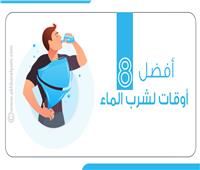 إنفوجراف| أفضل 8 أوقات لشرب الماء 