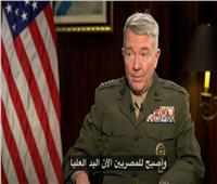 قائد القيادة المركزية الأمريكية: مصر تعاملت مع الإرهاب بحزم وذكاء