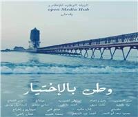 عرض فيلم «وطن بالاختيار» بنادي سينما الإسكندرية