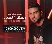 «رحلة واحدة» لـ محمد الشرنوبي تتجاوز 10 مليون مشاهدة 