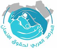 المرصد العربي لحقوق الإنسان يشيد بقانون العدالة الإصلاحية للأطفال في البحرين
