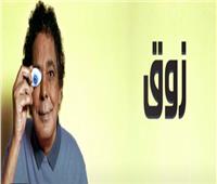 محمد منير يستعد لطرح أغنيته الجديدة «زوق»