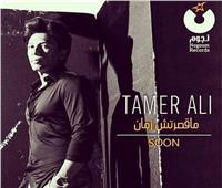 تامر علي يطرح أول أغنية من ألبومه الجديد «ما قصرتش زمان» | فيديو