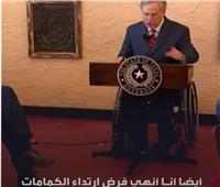 حاكم «ولاية تكساس الأمريكية» يلزم المواطنين بعدم ارتداء الكمامة| فيديو