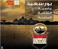 100 نشاط بفعاليات «بورسعيد عاصمة الثقافة المصرية».. الليلة