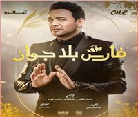 «فارس بلا جواز» يتصدر الأعمال الكوميدية في رمضان 