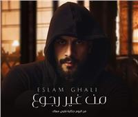 إسلام غالي يطرح أغنية «من غير رجوع» على اليوتيوب