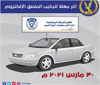 «تصل للحبس» عقوبة عدم تركيب الملصق الالكتروني لقائدي السيارات ومالكيها