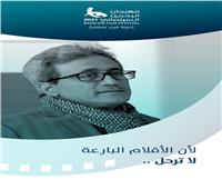 إدارة مهرجان البحرين السينمائي تطلق اسم الراحل فريد رمضان على دورته الأولى