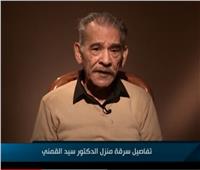 سيد القمني يكشف تفاصيل سرقة منزله: كله راح وخسرت شقى عمري