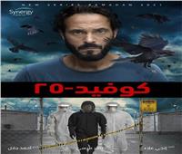 عودة دراما الـ 15 حلقة رمضان المقبل «كوفيد 25 » و«بين السما والأرض»