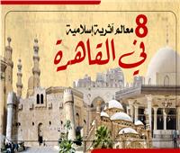 8 معالم آثرية إسلامية في القاهرة| إنفوجراف 